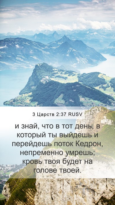 3 Царств 2:37 RUSV Bible Verse Image