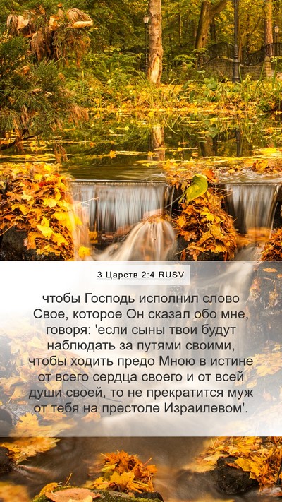 3 Царств 2:4 RUSV Bible Verse Image