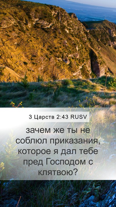 3 Царств 2:43 RUSV Bible Verse Image
