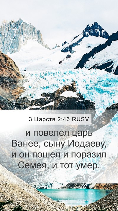 3 Царств 2:46 RUSV Bible Verse Image