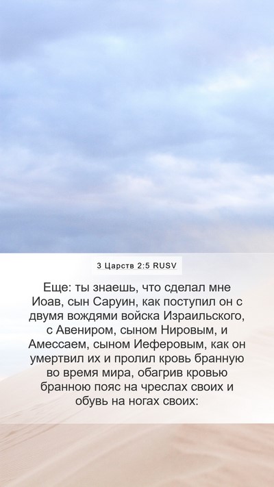 3 Царств 2:5 RUSV Bible Verse Image
