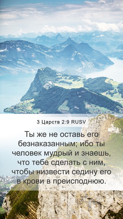 3 Царств 2:9 RUSV Bible Verse Image