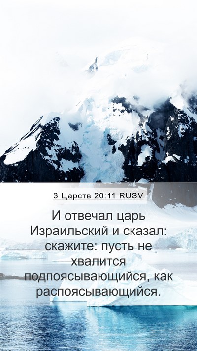 3 Царств 20:11 RUSV Bible Verse Image