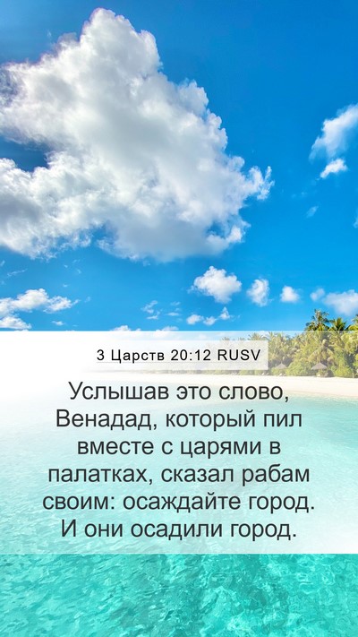 3 Царств 20:12 RUSV Bible Verse Image