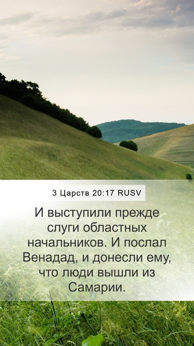 3 Царств 20:17 RUSV Mobile Phone Wallpaper - И выступили прежде слуги - Mobile Bible Verse Wallpaper