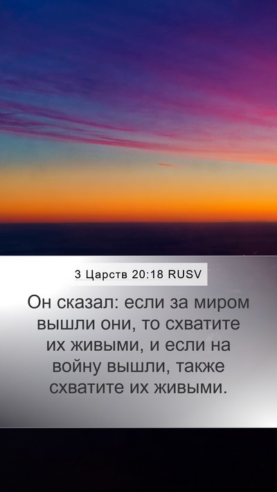 3 Царств 20:18 RUSV Bible Verse Image