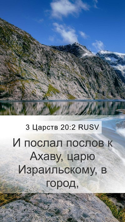 3 Царств 20:2 RUSV Mobile Phone Wallpaper - И послал послов к Ахаву, - Mobile Bible Verse Wallpaper