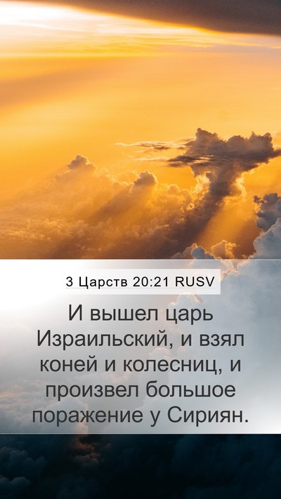 3 Царств 20:21 RUSV Mobile Phone Wallpaper - И вышел царь Израильский, и - Mobile Bible Verse Wallpaper
