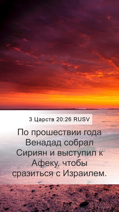 3 Царств 20:26 RUSV Bible Verse Image