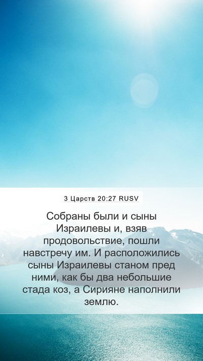 3 Царств 20:27 RUSV Bible Verse Image