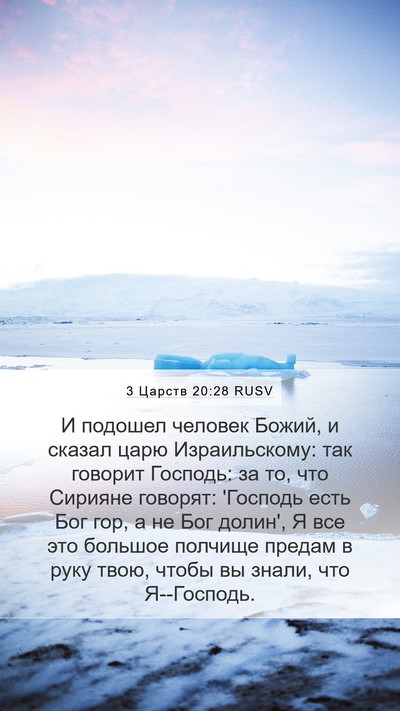 3 Царств 20:28 RUSV Bible Verse Image