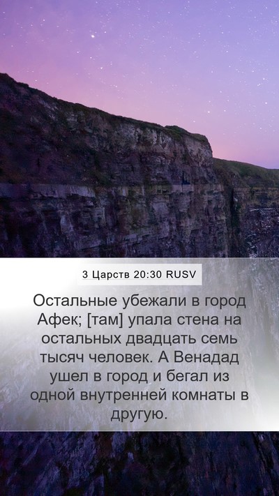 3 Царств 20:30 RUSV Bible Verse Image