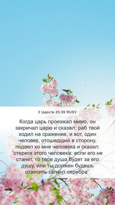 3 Царств 20:39 RUSV Bible Verse Image