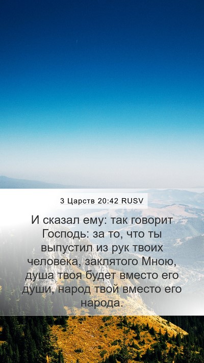 3 Царств 20:42 RUSV Bible Verse Image