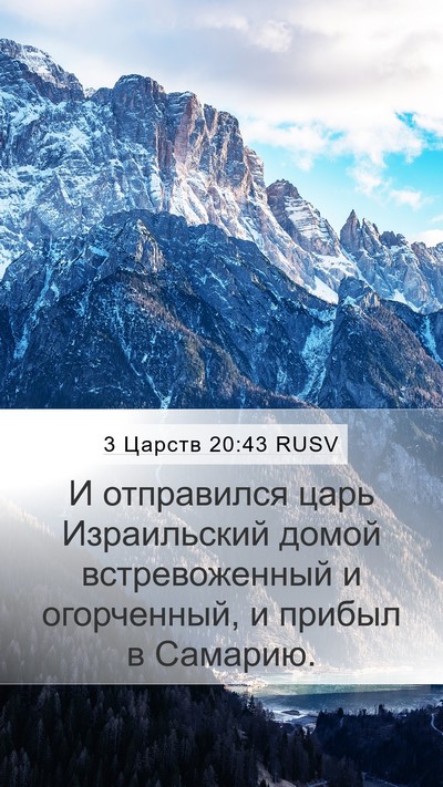 3 Царств 20:43 RUSV Bible Verse Image
