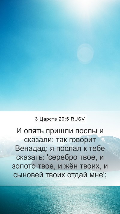 3 Царств 20:5 RUSV Mobile Phone Wallpaper - И опять пришли послы и - Mobile Bible Verse Wallpaper