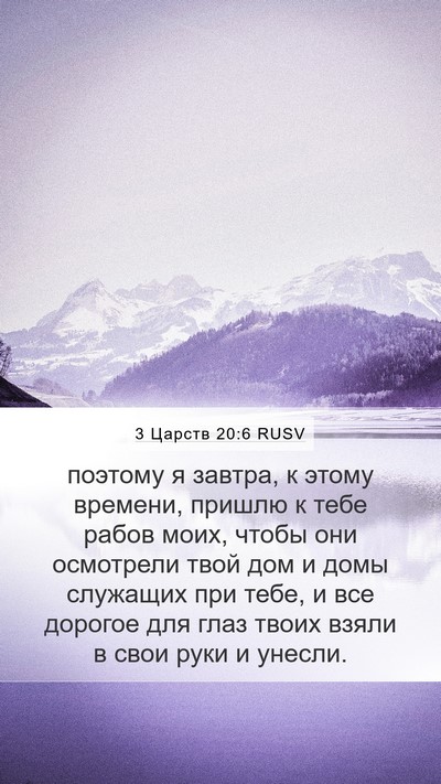 3 Царств 20:6 RUSV Bible Verse Image