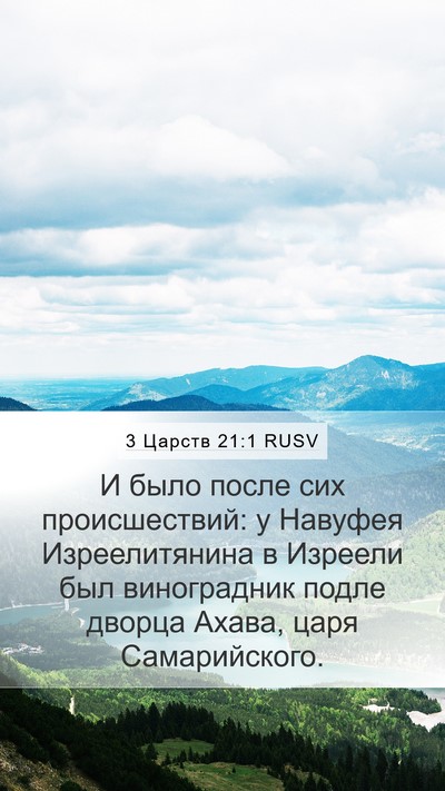 3 Царств 21:1 RUSV Bible Verse Image