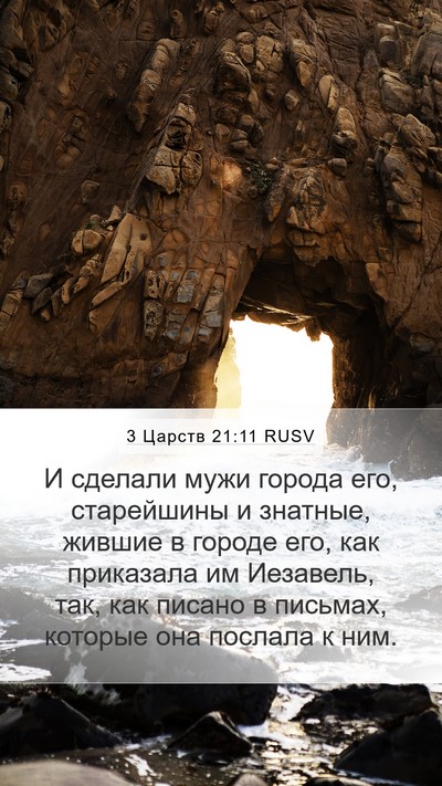 3 Царств 21:11 RUSV Bible Verse Image