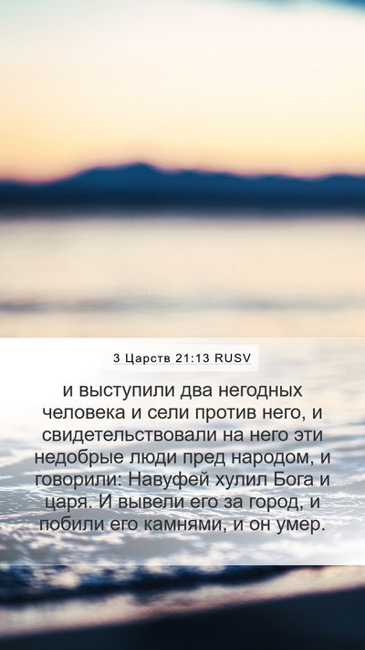 3 Царств 21:13 RUSV Bible Verse Image
