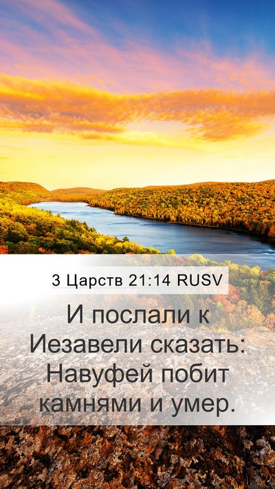 3 Царств 21:14 RUSV Bible Verse Image