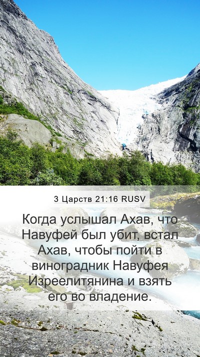 3 Царств 21:16 RUSV Bible Verse Image