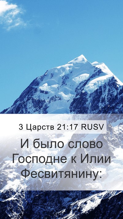 3 Царств 21:17 RUSV Bible Verse Image