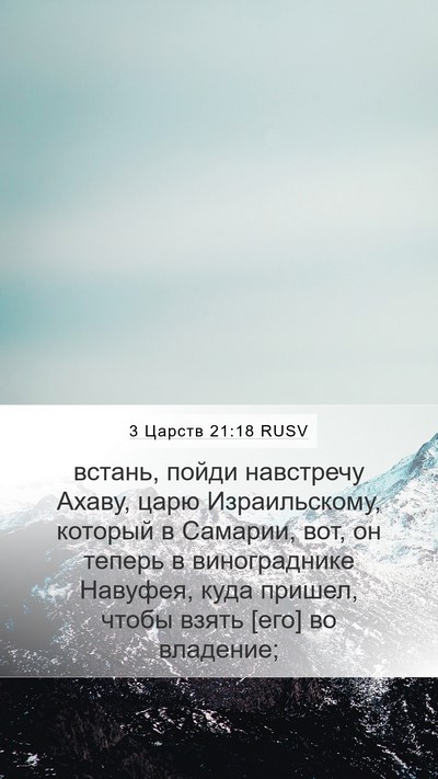 3 Царств 21:18 RUSV Bible Verse Image