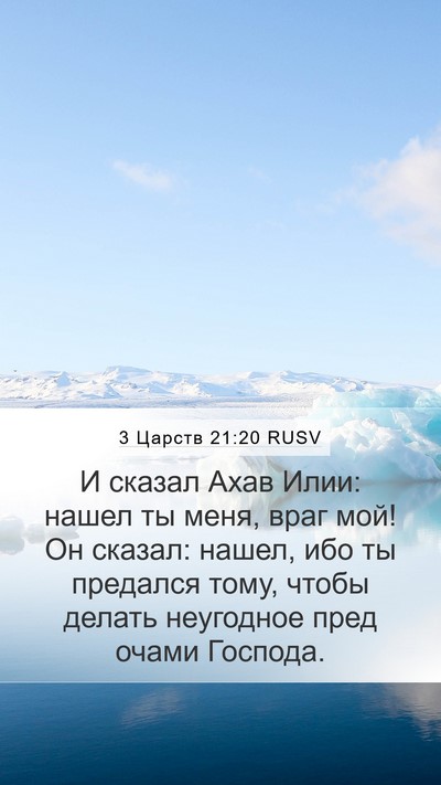 3 Царств 21:20 RUSV Bible Verse Image