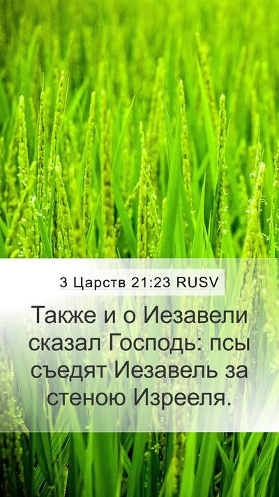 3 Царств 21:23 RUSV Bible Verse Image