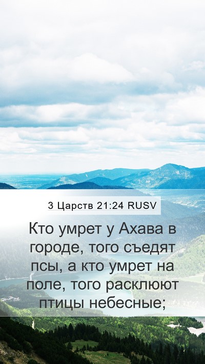 3 Царств 21:24 RUSV Bible Verse Image