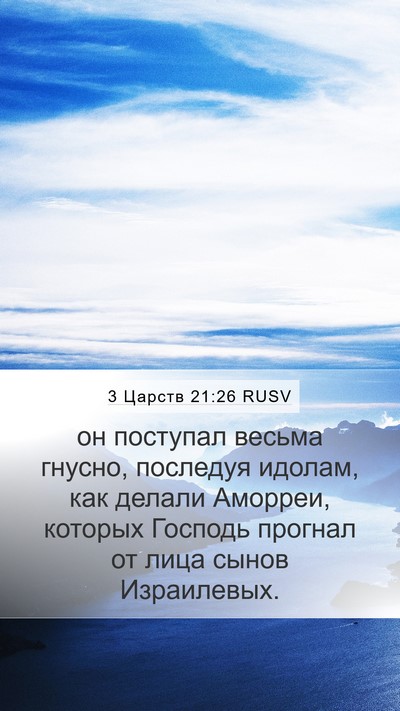 3 Царств 21:26 RUSV Bible Verse Image