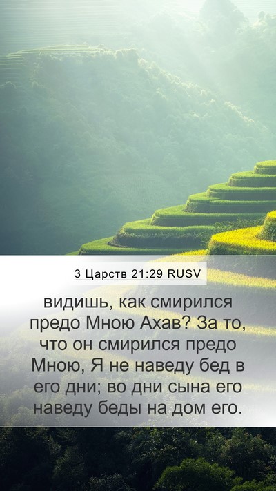 3 Царств 21:29 RUSV Bible Verse Image
