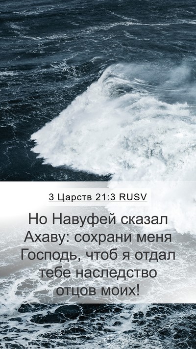 3 Царств 21:3 RUSV Bible Verse Image