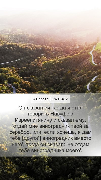 3 Царств 21:6 RUSV Mobile Phone Wallpaper - Он сказал ей: когда я стал - Mobile Bible Verse Wallpaper