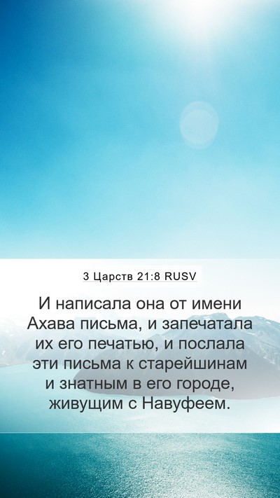 3 Царств 21:8 RUSV Bible Verse Image
