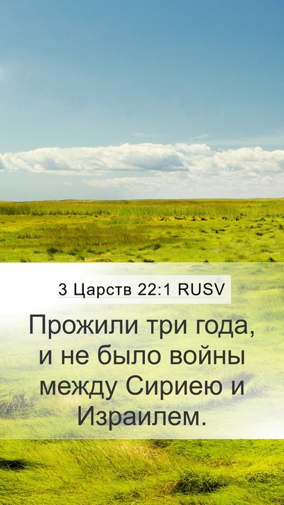 3 Царств 22:1 RUSV Bible Verse Image