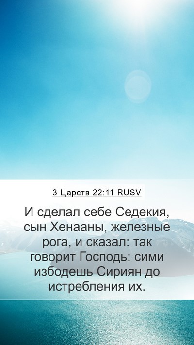 3 Царств 22:11 RUSV Bible Verse Image