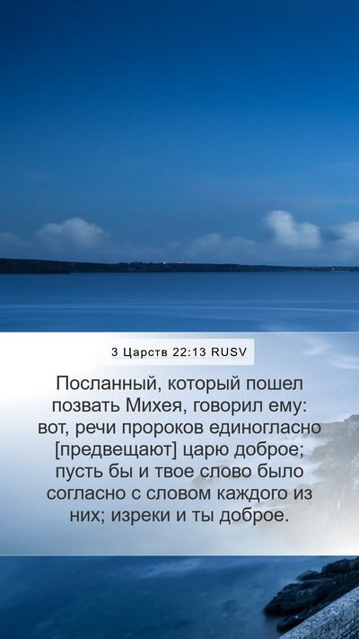 3 Царств 22:13 RUSV Bible Verse Image