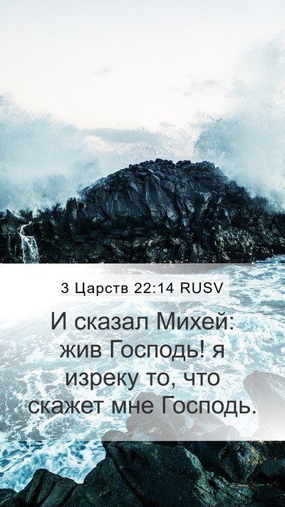 3 Царств 22:14 RUSV Bible Verse Image