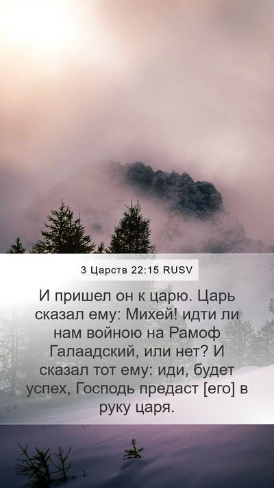 3 Царств 22:15 RUSV Bible Verse Image
