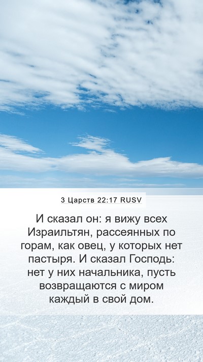 3 Царств 22:17 RUSV Bible Verse Image