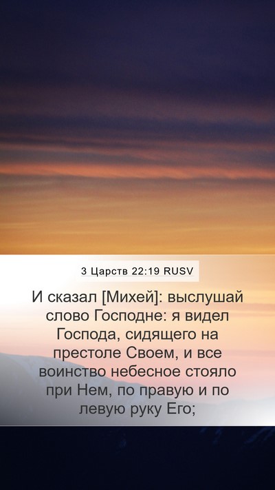 3 Царств 22:19 RUSV Bible Verse Image
