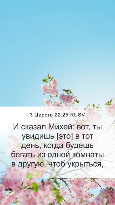 3 Царств 22:25 RUSV Bible Verse Image