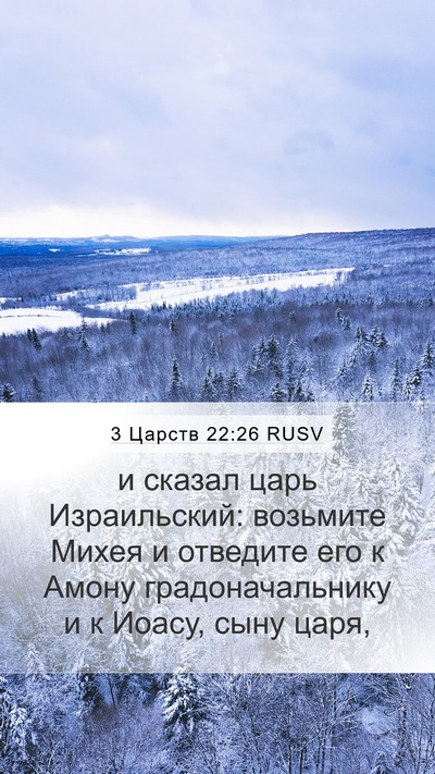 3 Царств 22:26 RUSV Bible Verse Image