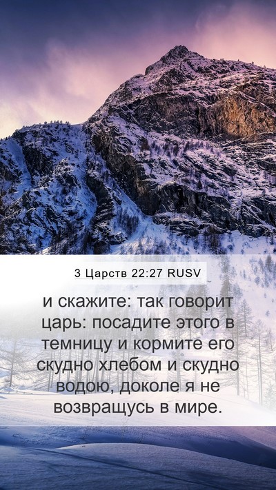 3 Царств 22:27 RUSV Bible Verse Image