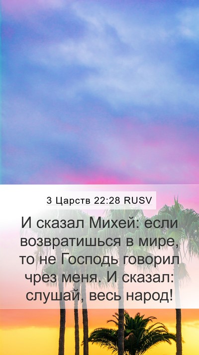 3 Царств 22:28 RUSV Bible Verse Image