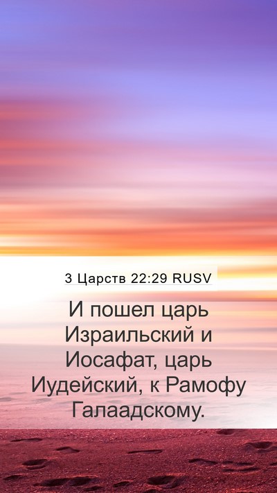 3 Царств 22:29 RUSV Bible Verse Image