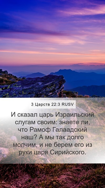 3 Царств 22:3 RUSV Bible Verse Image