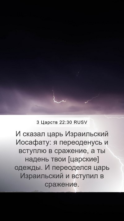 3 Царств 22:30 RUSV Bible Verse Image